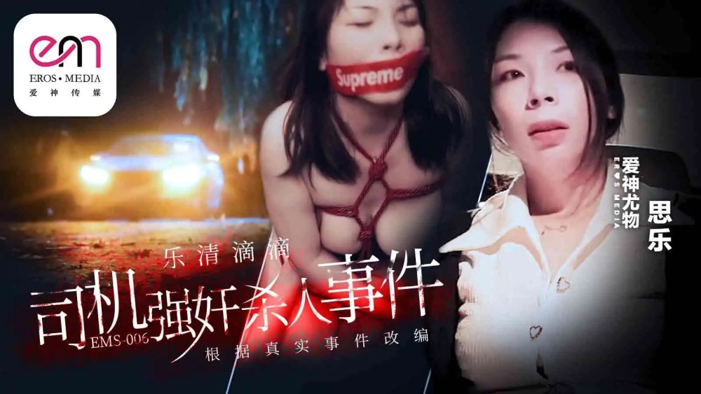EMS006 乐清滴滴司机play杀人事件