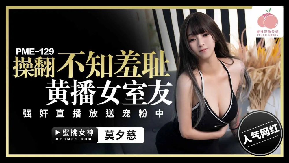 PME129 操翻不知羞耻黄播女室友 play直播放送宠粉中