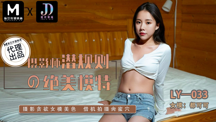 LY033 摄影师潜规则的绝美模特
