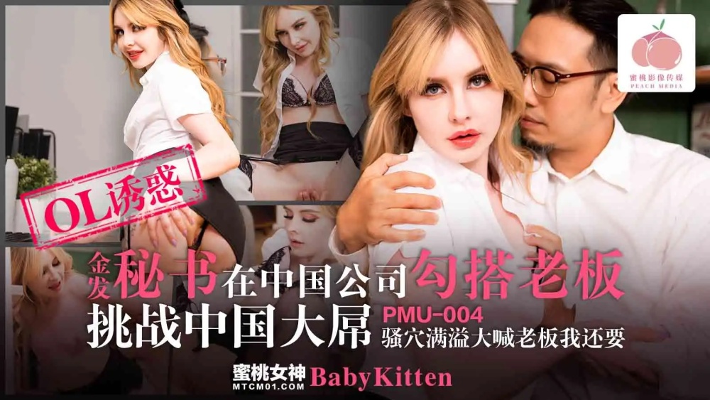 PMU004 金发秘书在中国公司勾搭老板挑战中国大屌