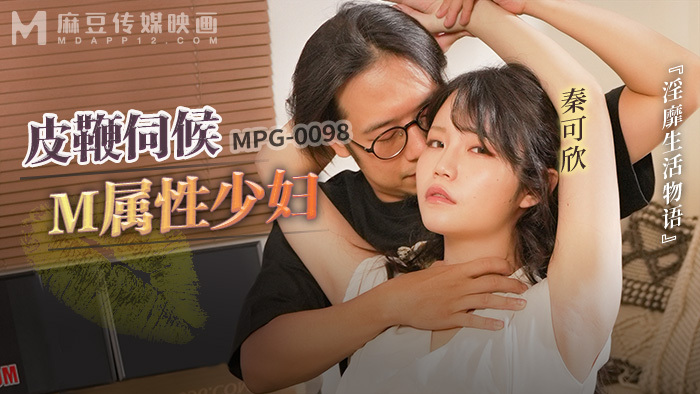 MPG0098 皮鞭伺候m属性少妇 淫靡生活物语