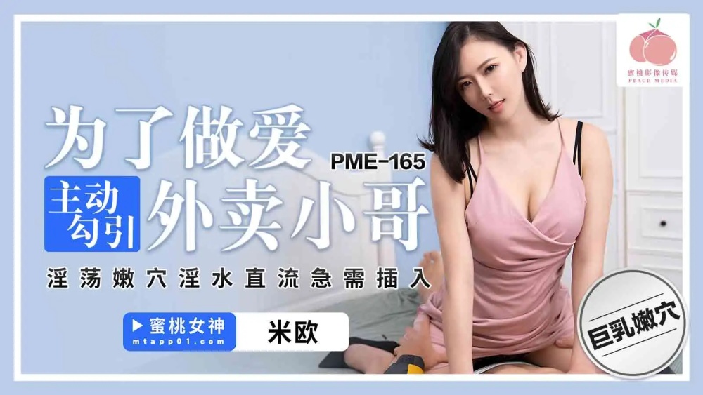 PME165 为了做爱主动勾引外卖小哥 淫荡嫩穴淫水直流急需插入