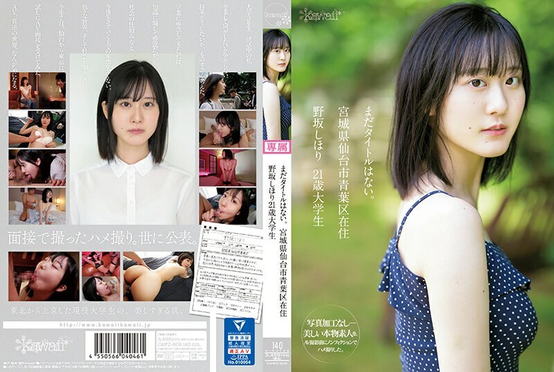 CAWD-609 还没有标题。野坂志堀，21岁，大学生，居住于宫城县仙台市青叶区 - 野坂しほり