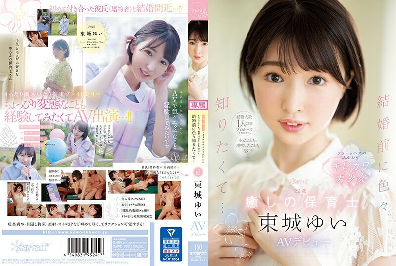 CAWD-535 因为只跟一个有经验的人求婚，没来没喷过！结婚前想知道很多…23岁的治愈系保育员东条结衣AV出道 - 东城ゆい