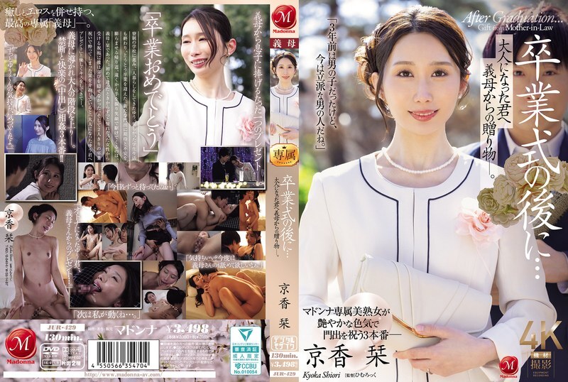 JUR-429 毕业典礼结束后…这是继母送给成年后的你的礼物。京香诗织 - 京香栞