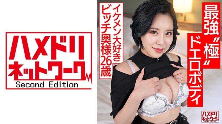 HMDNV-674 【最强极限情色肉体】想玩的少妻(26)，爱帅哥的贱人妻，S级曲线巨乳身材打桩陷入极致，被出轨多多无情的portio打击[公鸡疯狂]