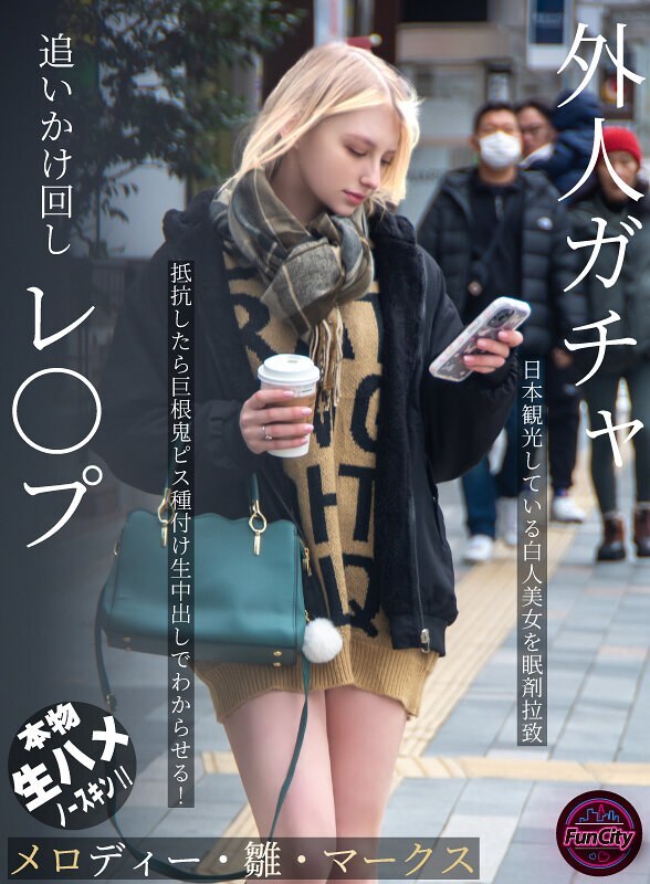 FJIN-103 追逐并play外国人：一位在日本旅游的美丽白人女性被绑架，并被注射了安眠药。如果她反抗，就会被迫与大屌干交，然后被中出！ Melody Hina Marks - メロディー・雏・マークス
