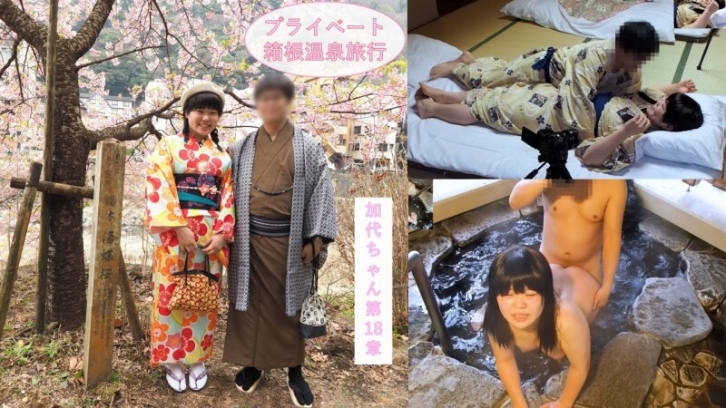 FC2-PPV-4708010 313_【充满私密感】二人甜蜜的箱根温泉之旅♪在过夜约会中享受了观光和烹饪之后，二人在露天浴池和日式房间的浴衣中做爱♪JD Kayo-chan 第18话【海外版】