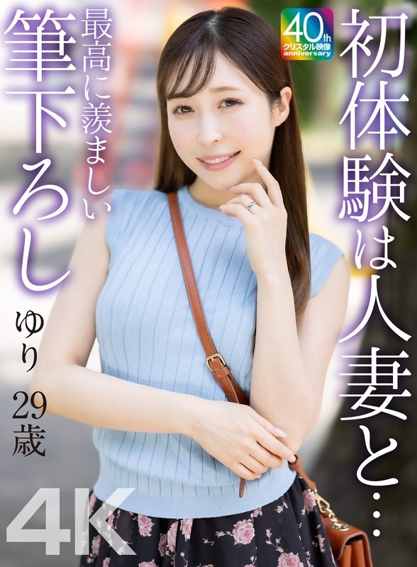 MASE-079 [4K] 与人妻的初体验…最令人羡慕的第一次…Yuri 29岁 工藤优里 - 工藤ゆり