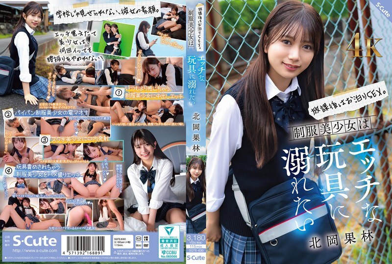 SQTE-630 放学后，彻夜做爱。穿著制服的漂亮女孩想要沉迷于各种调皮的玩具。北冈花铃 - 北冈果林