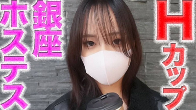 FC2-PPV-4805179 泪流满面，H罩杯超高级人气女招待，银座「恶魔来袭」！ ！超美胸！神级身材！乳交、吐口水、口塞、深喉咙、舔肛门、舔鼻孔、泪流满面、泪流满面，个人拍摄第522人