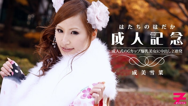 HEYZO-0223 G罩杯巨乳美人成年纪念日射精液2发！ ～我的衣服都乱了……～ - 成美雪菜