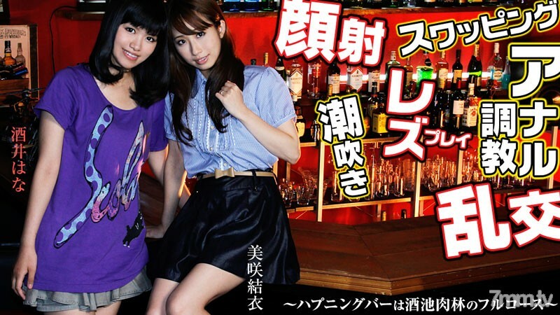 HEYZO-0459 交换，女同性恋，面部射精，狂欢，肛门训练！ ~Happing bar 是一整道清酒池肉森林~