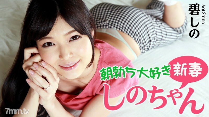 HEYZO-0799 Shino-chan，一个喜欢早高峰的新婚妻子