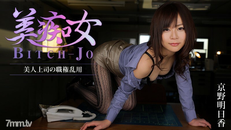 HEYZO-0852 美丽的荡妇-滥用美丽老板的权威-