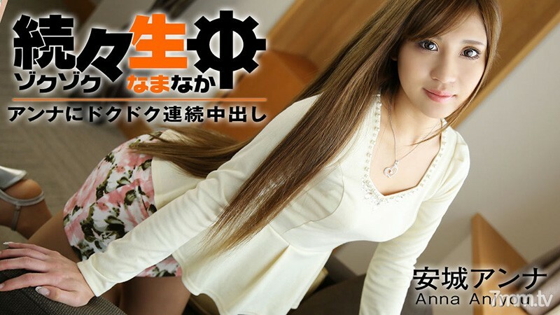 HEYZO-1034 在生活中一个接一个-连续的阴道射精给安娜-