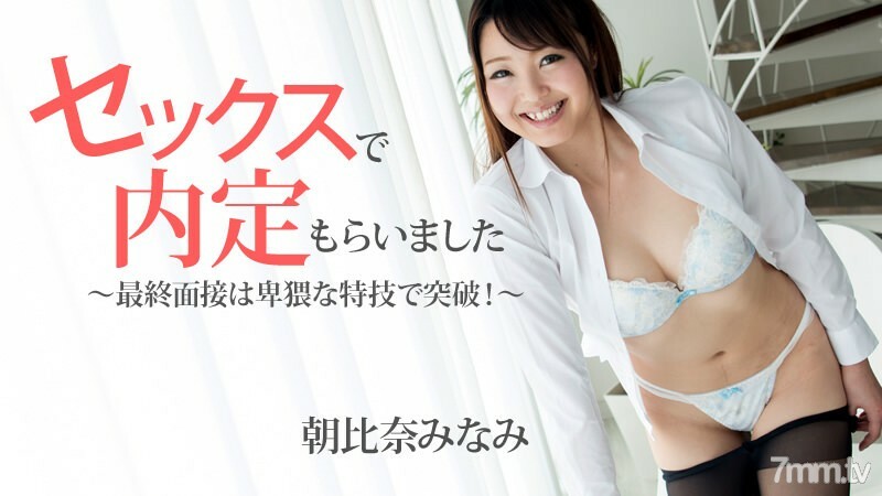 HEYZO-1483 我得到了一份性工作的工作机会——最后一次面试突破了一个淫秽的壮举！ ~