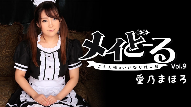 HEYZO-1540 Mahoro Aino [Mahoro Yoshino] Maydoll Vol.9 ~主人的听话性玩偶~ - Porn Videos HEYZO - 爱乃真幌