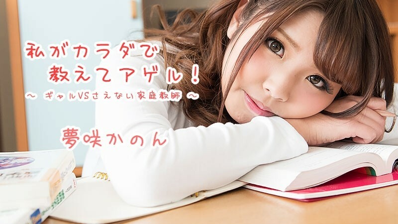 HEYZO-1621 Kanon Yumesaki [Kanon Yumesaki] 我会用我的身体教你！ ~Gal VS Nasty Private Tutor~ - JAVMOST - 观看免费的 Jav 在线流媒体 HEYZO - 梦咲かのん