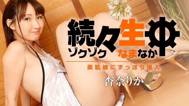 HEYZO-1786 一个接一个的Namachu～完全插入美肤少女～ - 杏奈理香