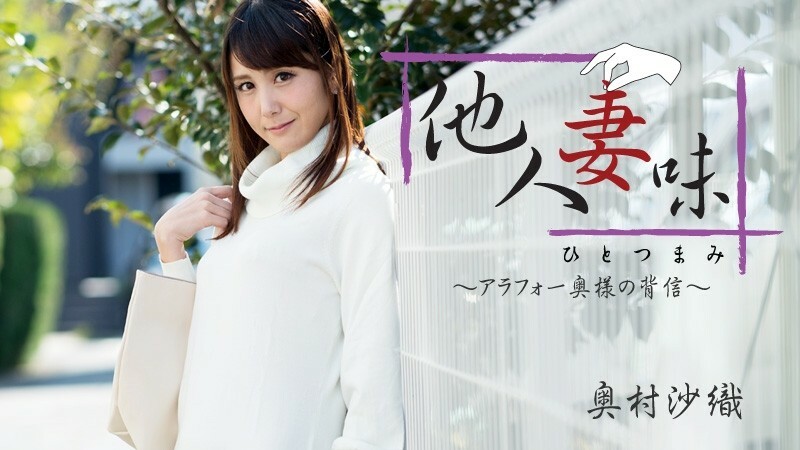 HEYZO-1811 Hitotsumami ～Arafo 妻子的背叛～ - 奥村沙织