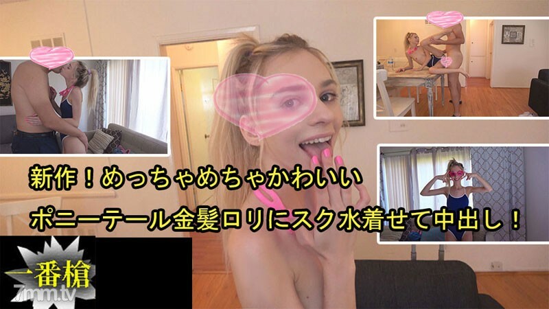 HEYZO-2505 新的！一个非常可爱的马尾辫金发play，穿著泳衣和阴道射精！