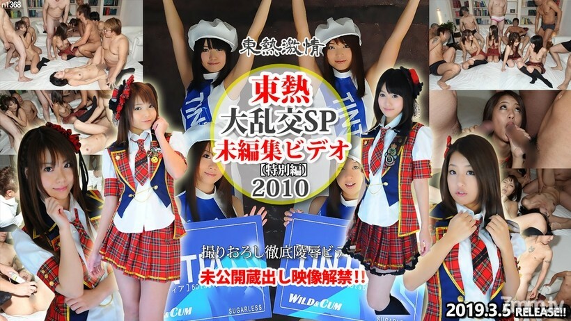 N1368 Gangbang SP2010 = 未剪辑视频 = 特别版