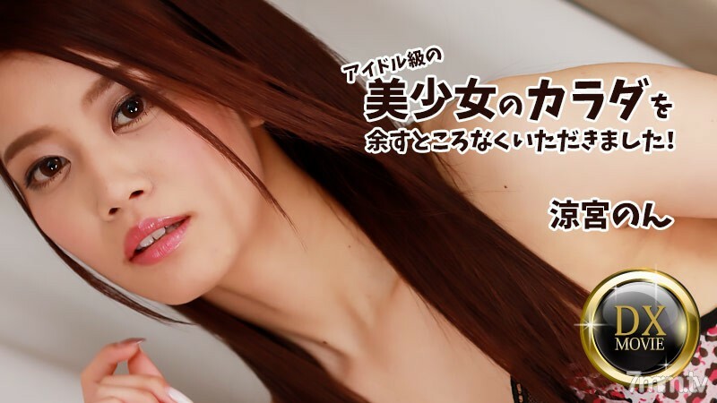 HEYZO-2687 Non Suzumiya [Suzumiya Non] 我得到了偶像级美女的全身！