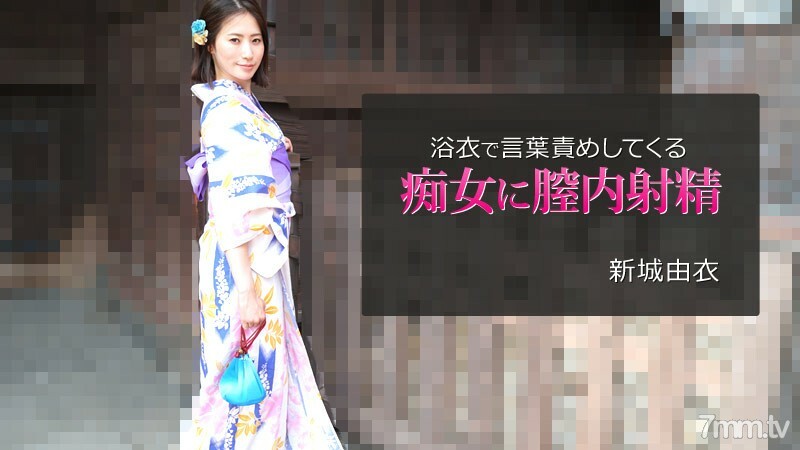 HEYZO-2743 Yui Shinjo [Yui Shinjo] 在阴道射精到一个在浴衣中责备言语的荡妇