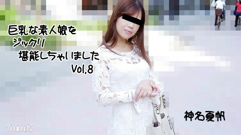 HEYZO-2813 Kaho Kamina [Kaho Kamina] 我已经彻底享受了一个丰满的业余女孩 Vol.8
