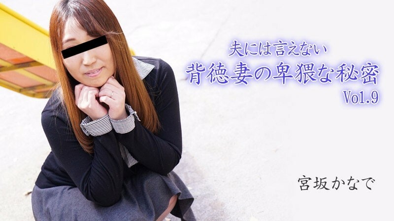 HEYZO-2894 Kanade Miyasaka [Kanade Miyasaka] 无法告诉丈夫的不道德妻子的淫秽秘密 Vol.9 - Porn Videos HEYZO