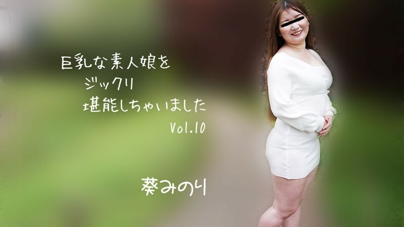 HEYZO-2913 Minori Aoi（Minori Aoi）我彻底享受了丰满的业余女孩 Vol.10 - 色情影片 HEYZO - 葵みのり