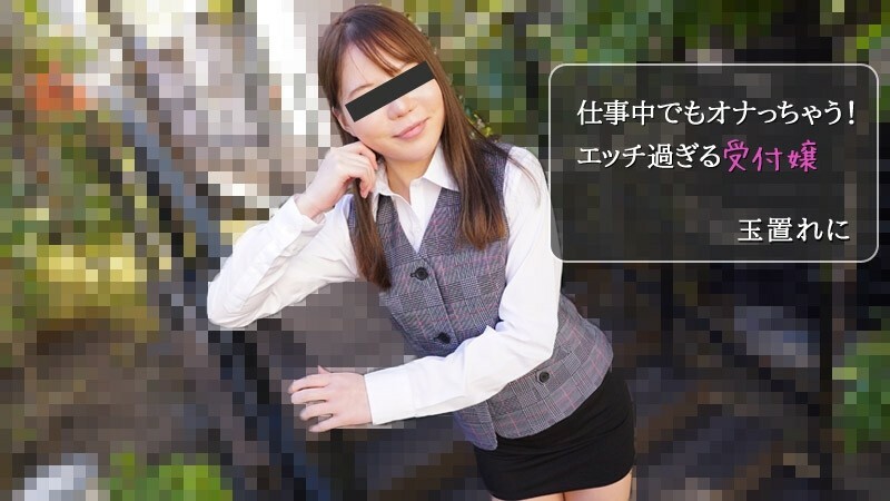 HEYZO-2971 Tamakire ni [Tamakire ni] 我什至在工作时也会自慰！太饥渴的接待员 - 色情影片 HEYZO - 玉置れに