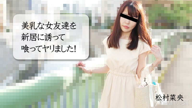 NAO-MATSUMURA 与美乳女性朋友搭档的新家庭操盘手！