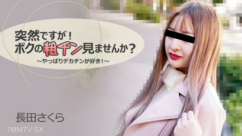 HEYZO-3088 永田樱【永田樱】突然！你觉得我很粗鲁吗？ ～毕竟我对大马很满意！ ～