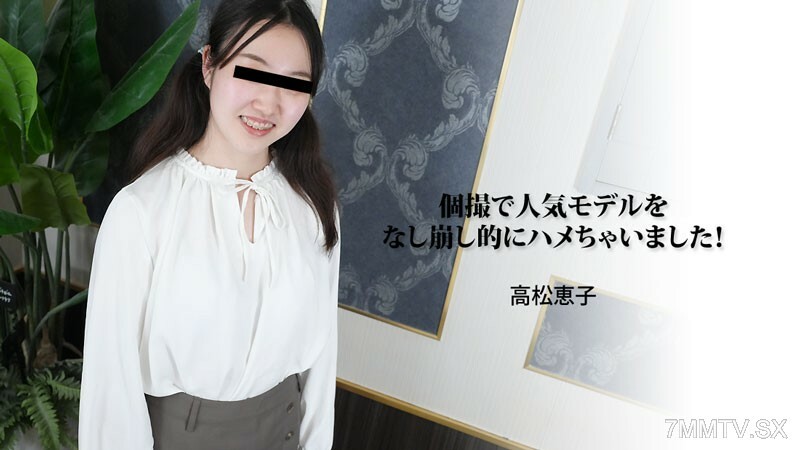 HEYZO-3188 我是一个特别的女孩，在手术中获得了第一名！