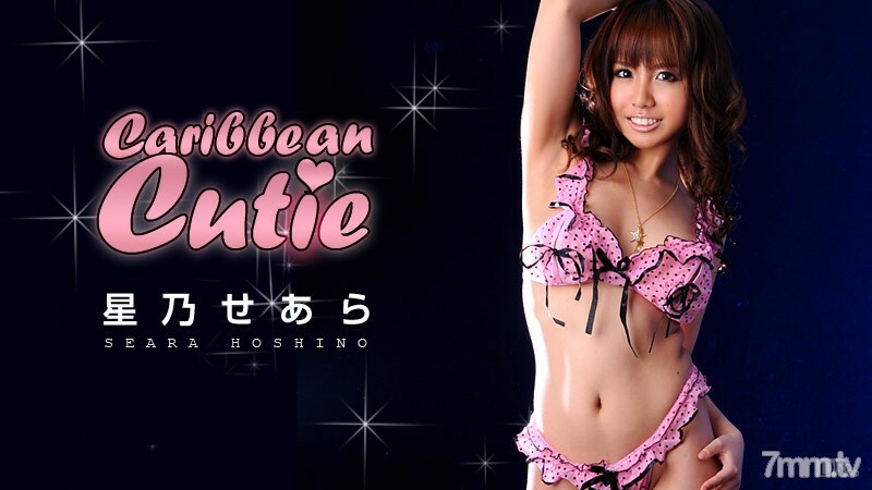 100810-502 加勒比可爱 Vol.16 星野希拉