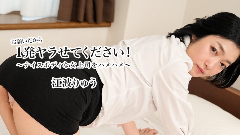HEYZO-3623 Ryu Enami [Ryu Enami] 请让我做一次！ 〜用好身材操我的老板〜 - 未经审查的成人视频 HEYZO