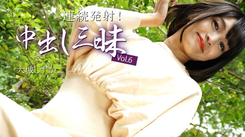 HEYZO-3669 大城静香 [大城静香] 连续射精！大量中出 Vol.6 - 无码成人影片 HEYZO