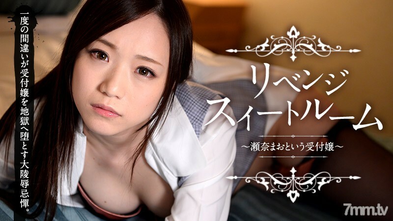 041615-175 复仇套房～接待员毛塞纳～