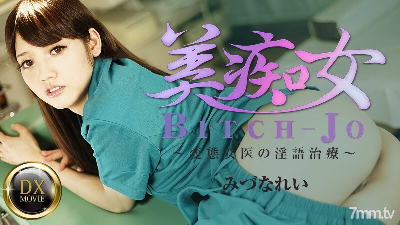 081916-671 变态女医生的美女荡妇-脏话治疗-