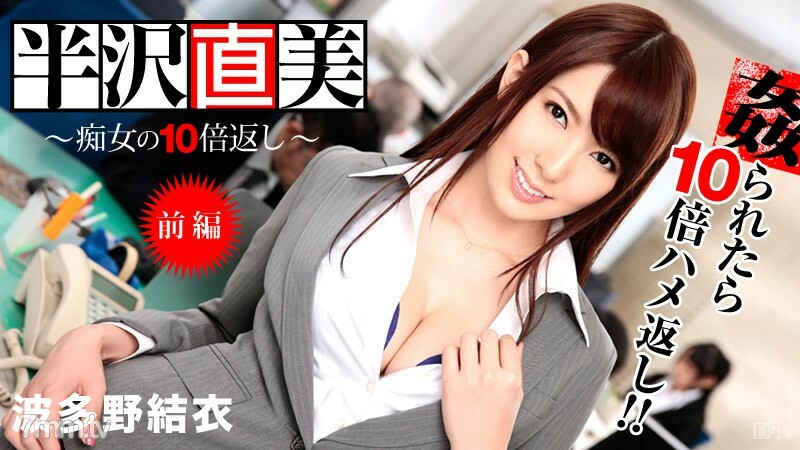 122713-508 半泽直树~比荡妇还要多10倍！ Part 1 ~ 波多野由伊吉见