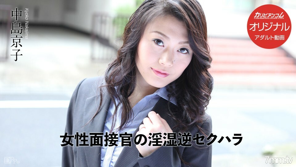 031017-001 女面试官的角质反向性骚扰
