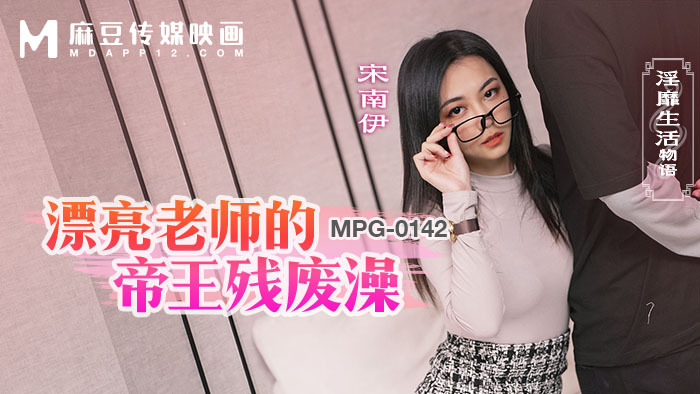 MPG0142 漂亮老师的帝王残废澡 淫靡生活物语