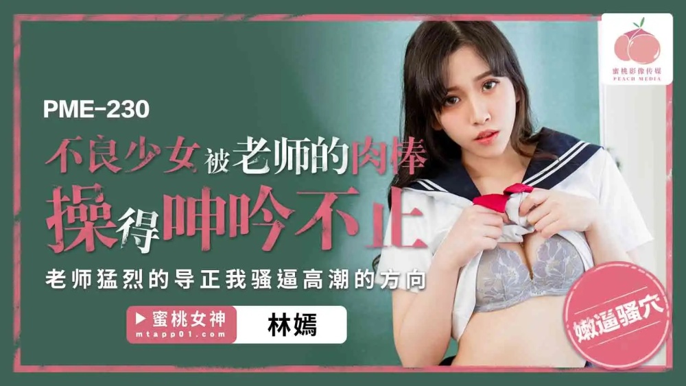 PME230 不良少女被老师的肉棒操得呻吟不止