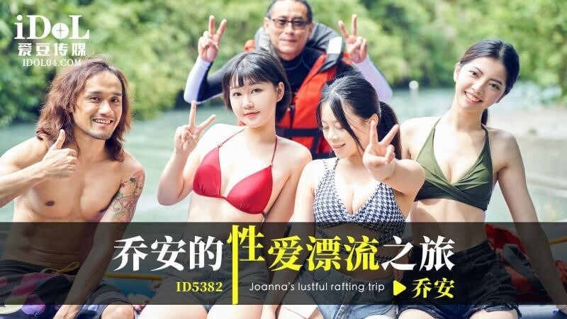 CUS-2083 乔安的性爱漂流之旅