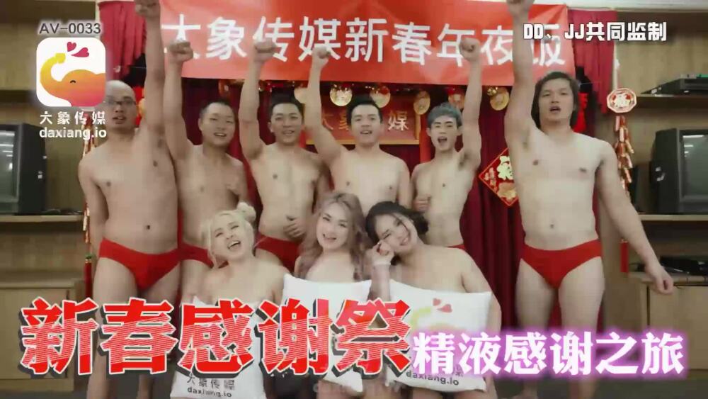 CUS-2206 大象传媒 新春感谢祭 精液感谢之旅