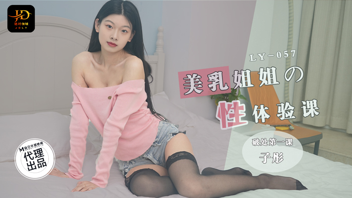 LY057 美乳姐姐的性体验课 破处第一课