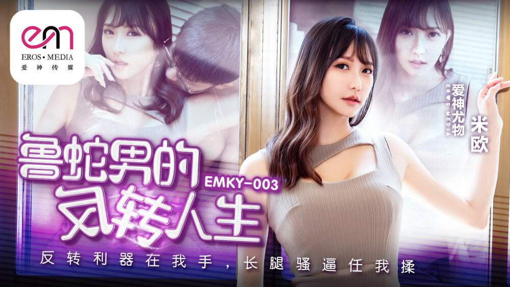 EMKY003 鲁蛇男的反转人生 / 反转利器在我手 长腿骚逼任我揉